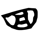 「四」帛甲6.18