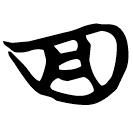 「四」帛甲6.28