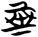 「亞」包2.122