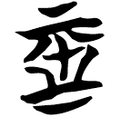 「亞」包2.145反