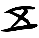 「五」包2.45