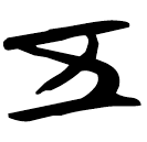 「五」包2.269