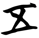 「五」曾56