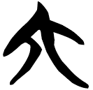 「六」曾57