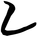 「乙」包2.187