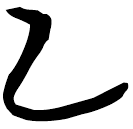 「乙」包2.40