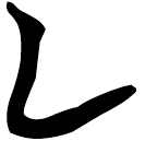 「乙」天卜