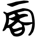 「丙」包2.168