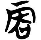 「丙」包2.184