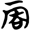「丙」包2.68