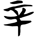 「辛」包2.21