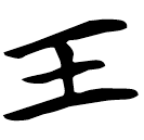 「壬」包2.191