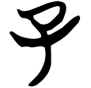 「子」包2.7