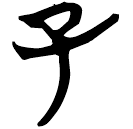 「子」包2.8