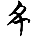 「丑」包2.205