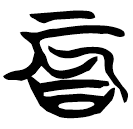 「辰」帛乙1.23