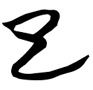 「子」包2.180