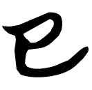 「子」包2.25