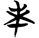「未」包2.190