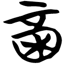 「酉」包2.99