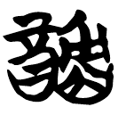 「酖」包2.138