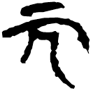 「兀」新乙4.70
