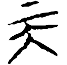 「天」郭.老乙.8