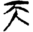 「天」郭.老甲.22