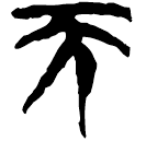 「天」上(2).容.5