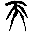 「天」上(2).容.35
