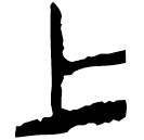 「上」郭.語1.65