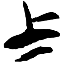 「上」郭.成.15