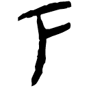 「下」郭.唐.26
