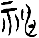 「申」郭.太.2