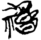「禱」新甲3.56