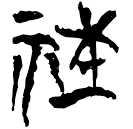 「社」新甲3.285