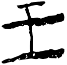 「王」郭.緇.13