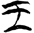「王」郭.成.38