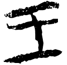 「王」上(1)..5