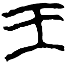 「王」新甲3.27