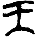 「王」新甲3.280