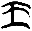 「王」新乙2.1