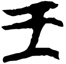 「王」新乙4.12