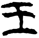 「王」新乙4.15