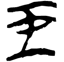 「玉」郭.老甲.38