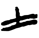 「士」郭.語4.8