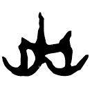 「卉」上(2).容.16