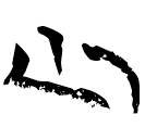 「尐」上(1).性.31