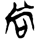 「尙」郭.五.23