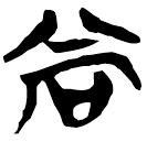 「尙」新乙4.136